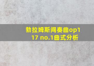 勃拉姆斯间奏曲op117 no.1曲式分析